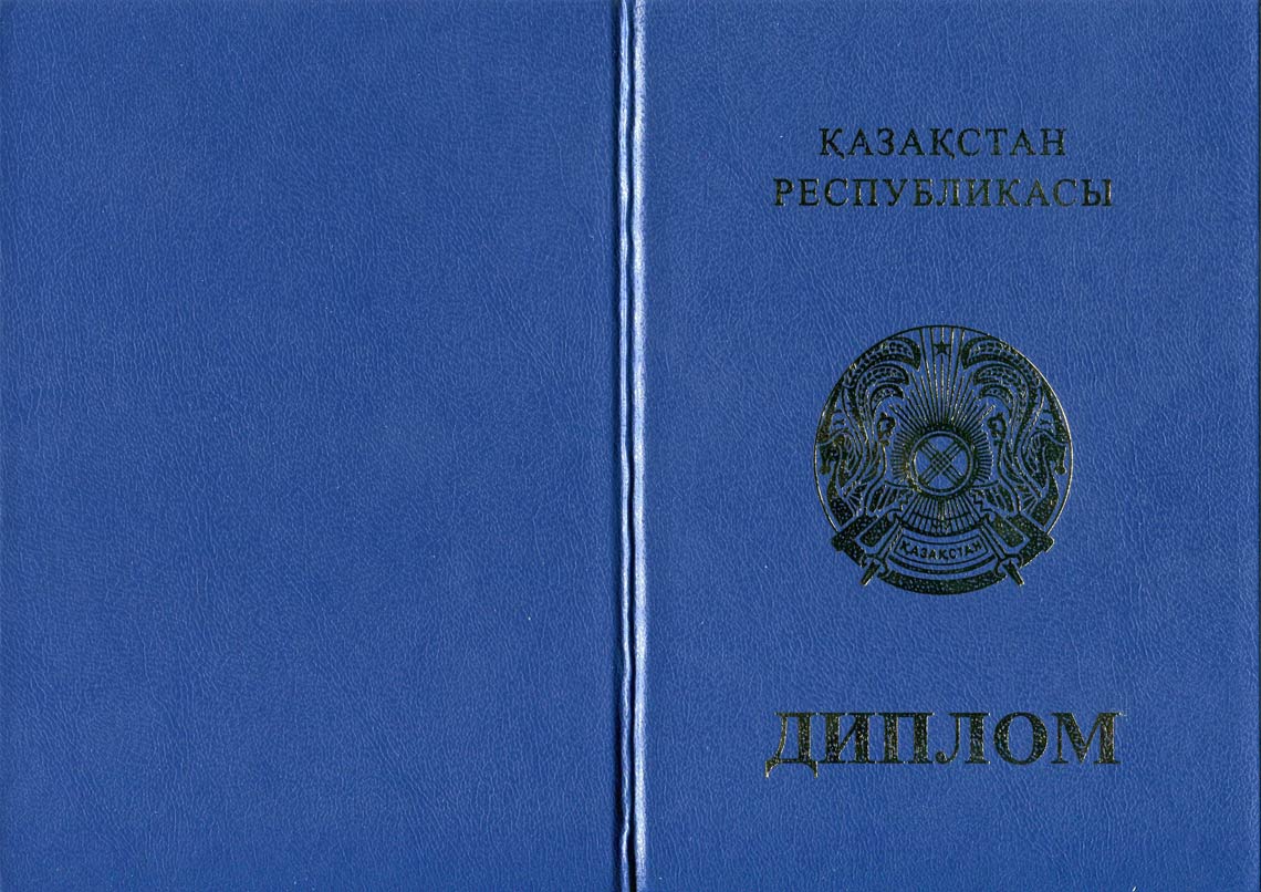 Казахский Диплом Бакалавра в Пушкино 2011-2025 корка